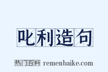 叱利造句是什么意思的图片